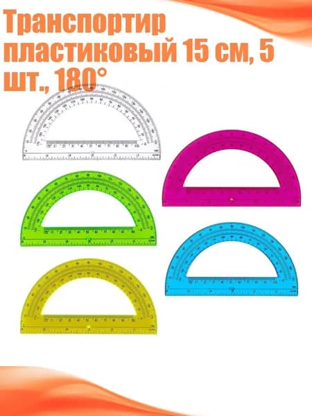 Транспортир пластиковый 15 см, 5 шт., 180