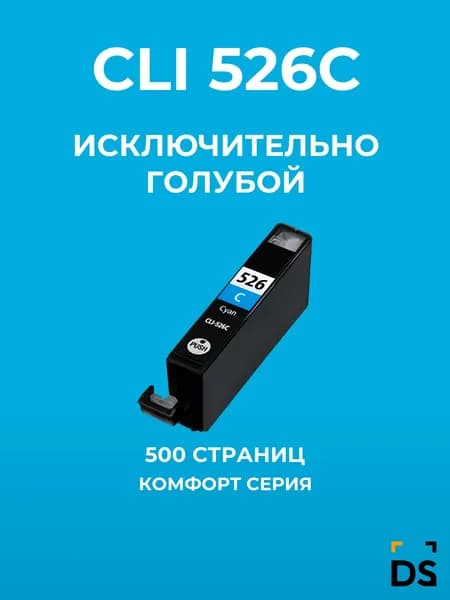 Картридж DS CLI-526C для принтеров Canon Pixma iP4850, PixmaiP4950 голубой