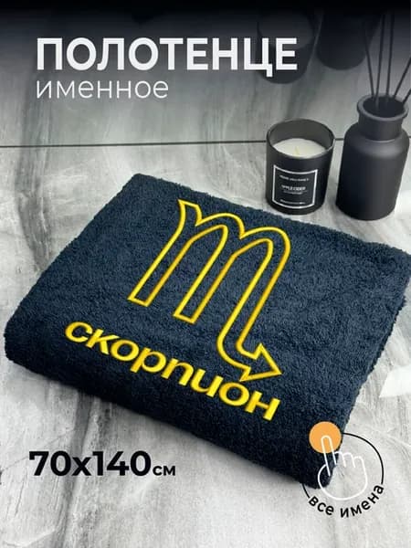Полотенце махровое 70х140 Знаки зодиака Скорпион
