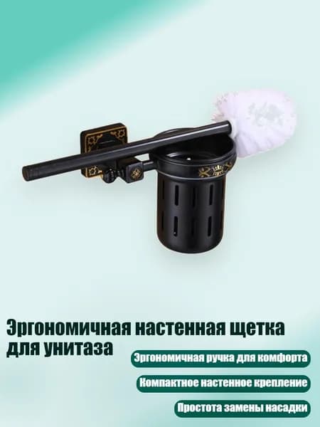 Эргономичная настенная щетка для унитаза, Черная патина