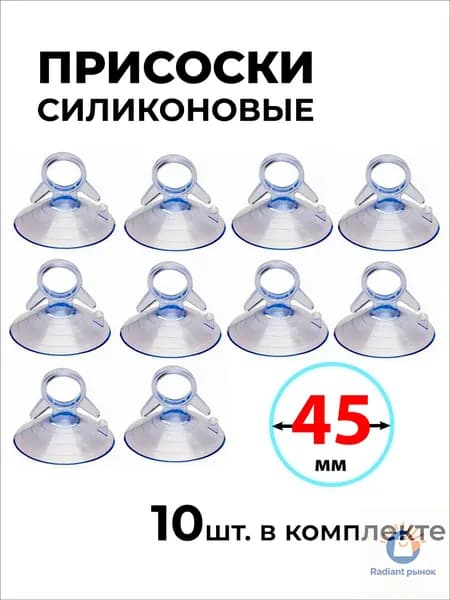 Присоска силиконовая 45 мм универсальная, 10 штук в комплекте