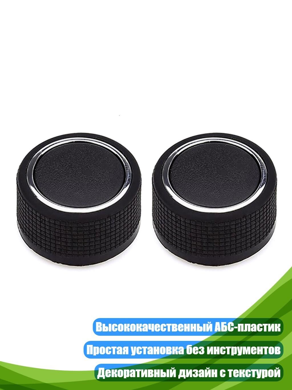 Регулятор громкости радио (2 шт.)