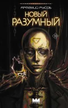 Новый разумный. (сер. Новафикшн. Киберреальность. Фантастический триллер) изд. "mainstream, аст"