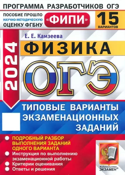 ОГЭ-2024. Физика. 15 вариантов. Типовые варианты экзаменационных заданий | Камзелева Мария В.