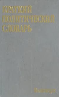 Краткий политический словарь