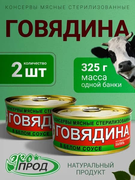 Говядина тушеная в белом соусе, Халяль 2 банки по 325гр. Экопрод