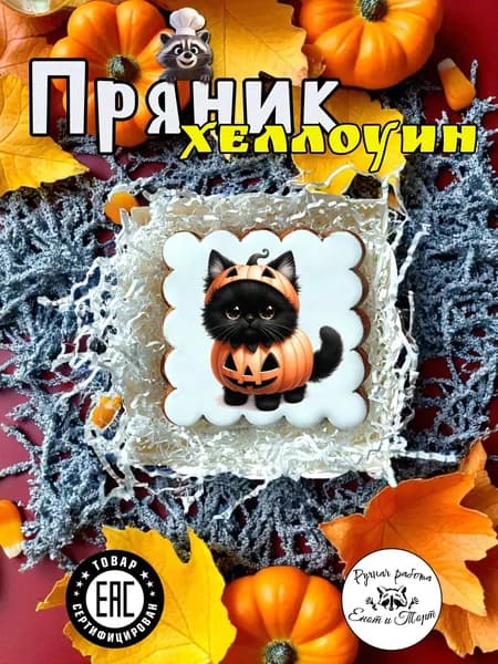 Имбирные пряники в подарок на Хэллоуин