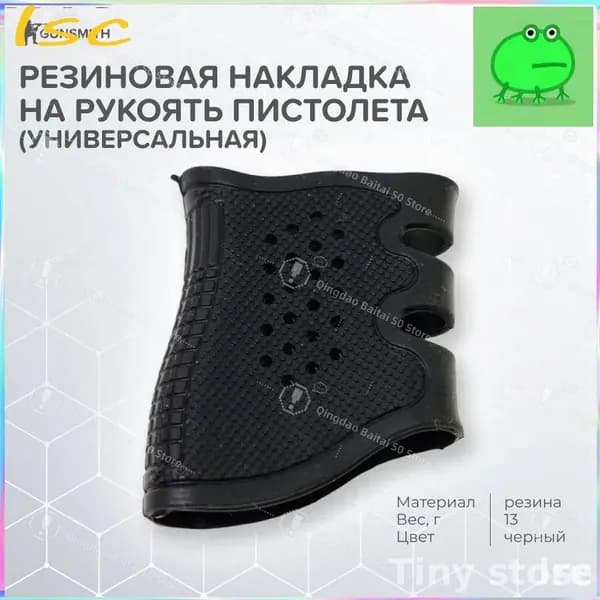 Резиновая накладка на рукоять пистолета (универсальная)