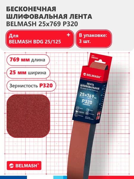 Лента шлифовальная BELMASH 25x769 Р320 3 шт., SB036H