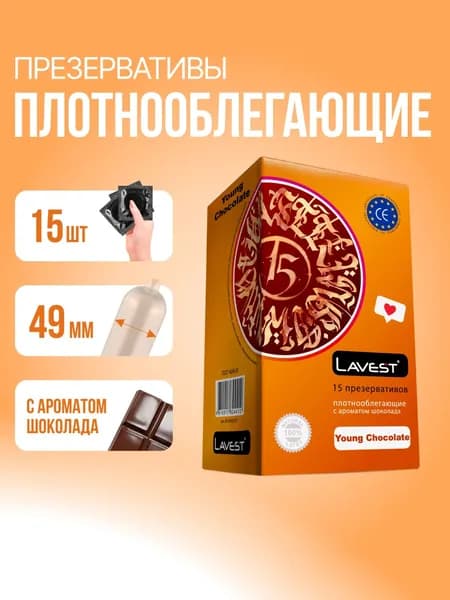 Уменьшенные с шоколадом, 15 шт - Lavest Young Chocolate, плотнооблегающие гладкие презервативы с ароматом шоколада и накопителем, 49 мм (S)