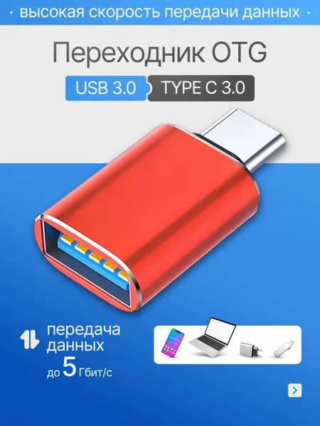 переходник адаптер type c на usb отг для флешки, для макбука, для macbook, для айфона, OTG Тайп си для мобильных устройств планшетов, смартфонов и компьютеров