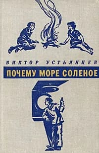 Почему море соленое | Устьянцев Виктор Алексадрович