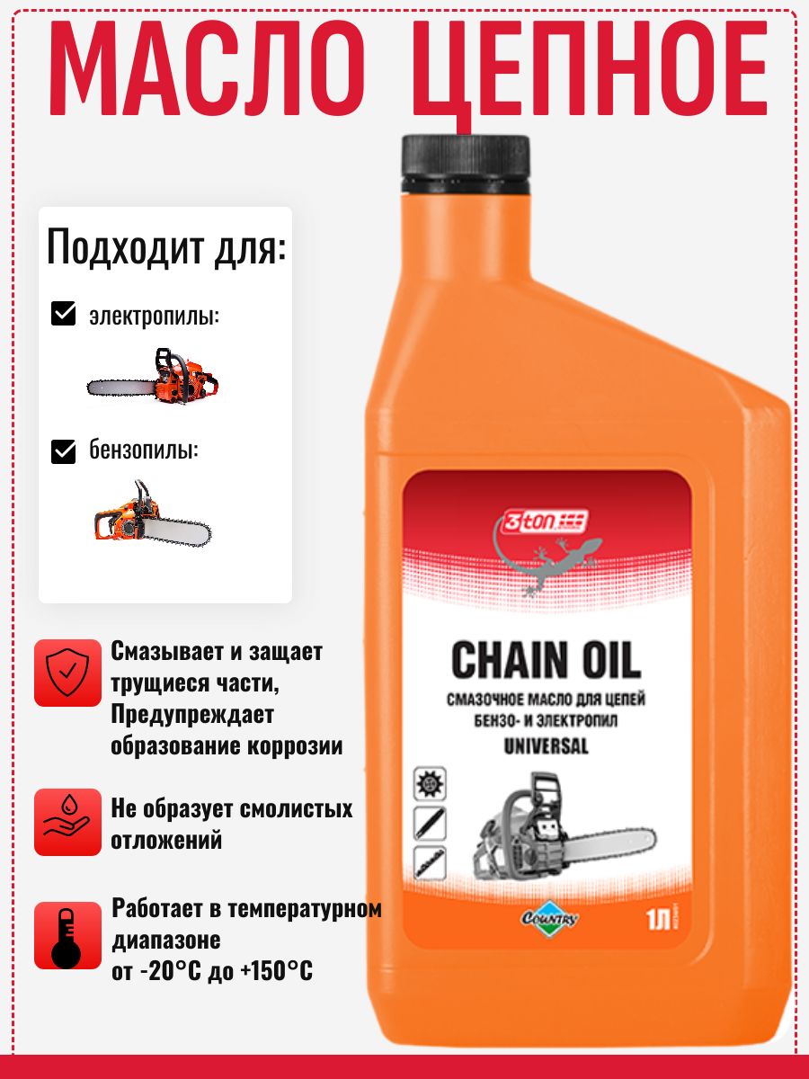 Масло цепное для бензопил и электропил 1 литр