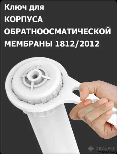 Ключ для корпуса мембраны обратного осмоса стандарта 1812