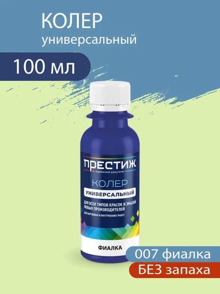Колер универсальный для красок и эмалей без запаха, 007 Фиалка 100 мл.