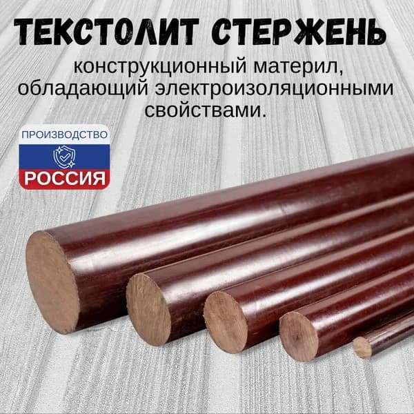 Текстолит стержень 10x100