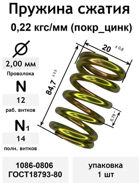 Пружина сжатия 0,22 кгс/мм 2,0-20-84,7-12-14 покр_цинк 1086-0806 ГОСТ18793-80 (упаковка 1шт)