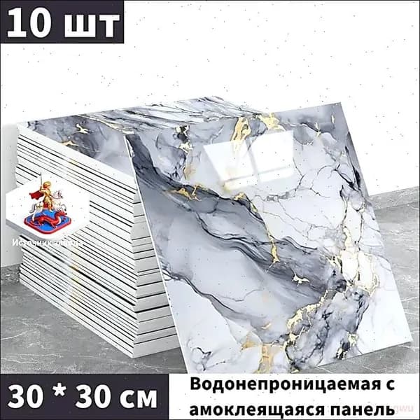 Панели самоклеющиеся для стен и обои на кухню моющиеся с фольгой 10 шт.30*30CM