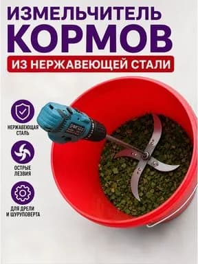 Дробилка для зерна, насадка для дрели, измельчитель кормов и травы, 4 ножа, нержавеющая сталь