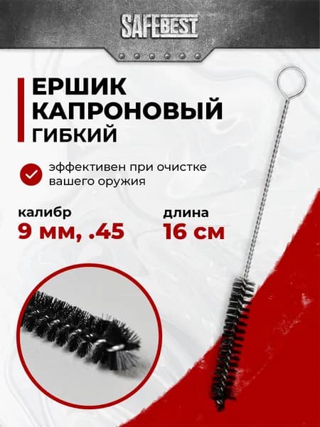 Оружейный ершик капроновый гибкий 9 мм .45