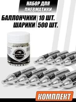 Баллончики СО2 SamArms 10 штук и шарики Borner Silver 1 упаковка 500 штук для пневматики 4,5 мм комплект