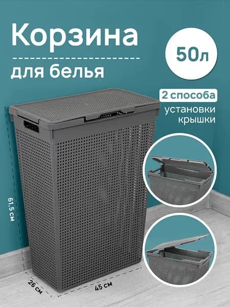 Корзина для белья с крышкой, 50 л