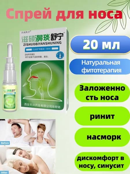 1шт спреи для носа, спрей для хронического ринита, синусита, китайские традиционные медицинские травы