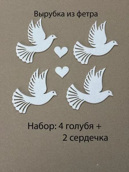 Вырубка из фетра, Голуби с сердечком 8 см, белый