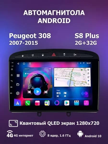 Магнитола Android для Peugeot 308 2007-2015