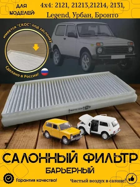 салонный фильтр для нива2121,21213,21214,урбан,легенд