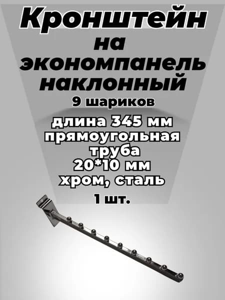 Кронштейн на экономпанель наклонный 9 шариков (длина 345 мм,прямоугольная труба 20*10 м) ХРОМ СТАЛЬ 1шт.