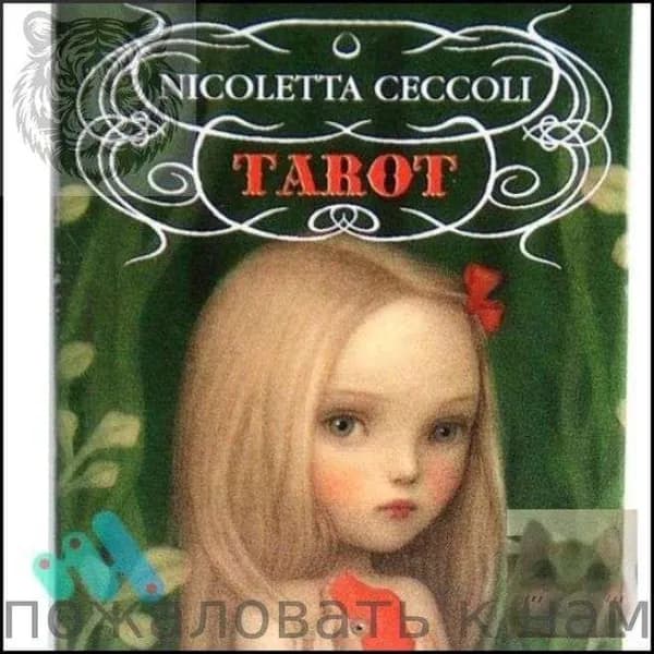 карты Таро Николетта Чекколи/ Nicoletta Ceccoli Tarot Cards, Гадальные карты-Скидка
