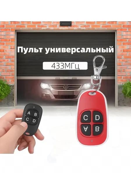 Универсальный пульт дистанционного управления ключом-дубликатором 433МГц, 4 кнопки, подходит для ворот, гаражных ворот, штор, освещения