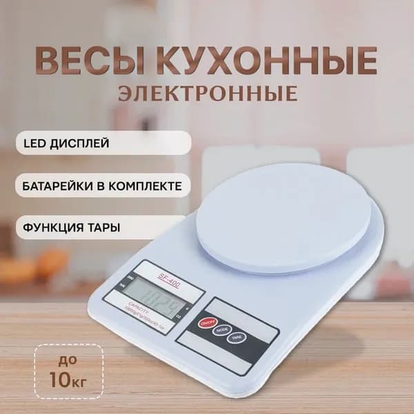 Весы кухонные электронные до 10 кг, белые