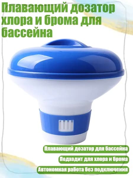 Плавающий дозатор хлора и брома для бассейна