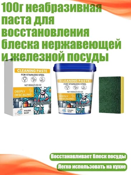 100г неабразивная паста для восстановления блеска нержавеющей и железной посуды
