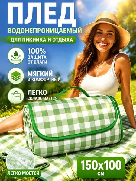 Коврик Для Пикника На Открытом Воздухе, Влагостойкий Коврик, Утолщенный 150*100