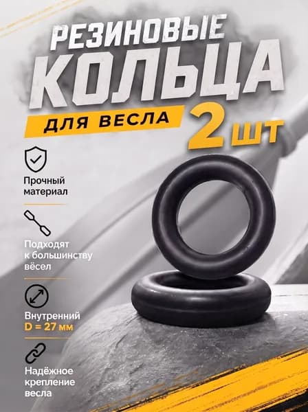 Кольцо на весло 2 шт