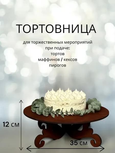 Подставка для торта, тортовница разборная 35 см.Мокко