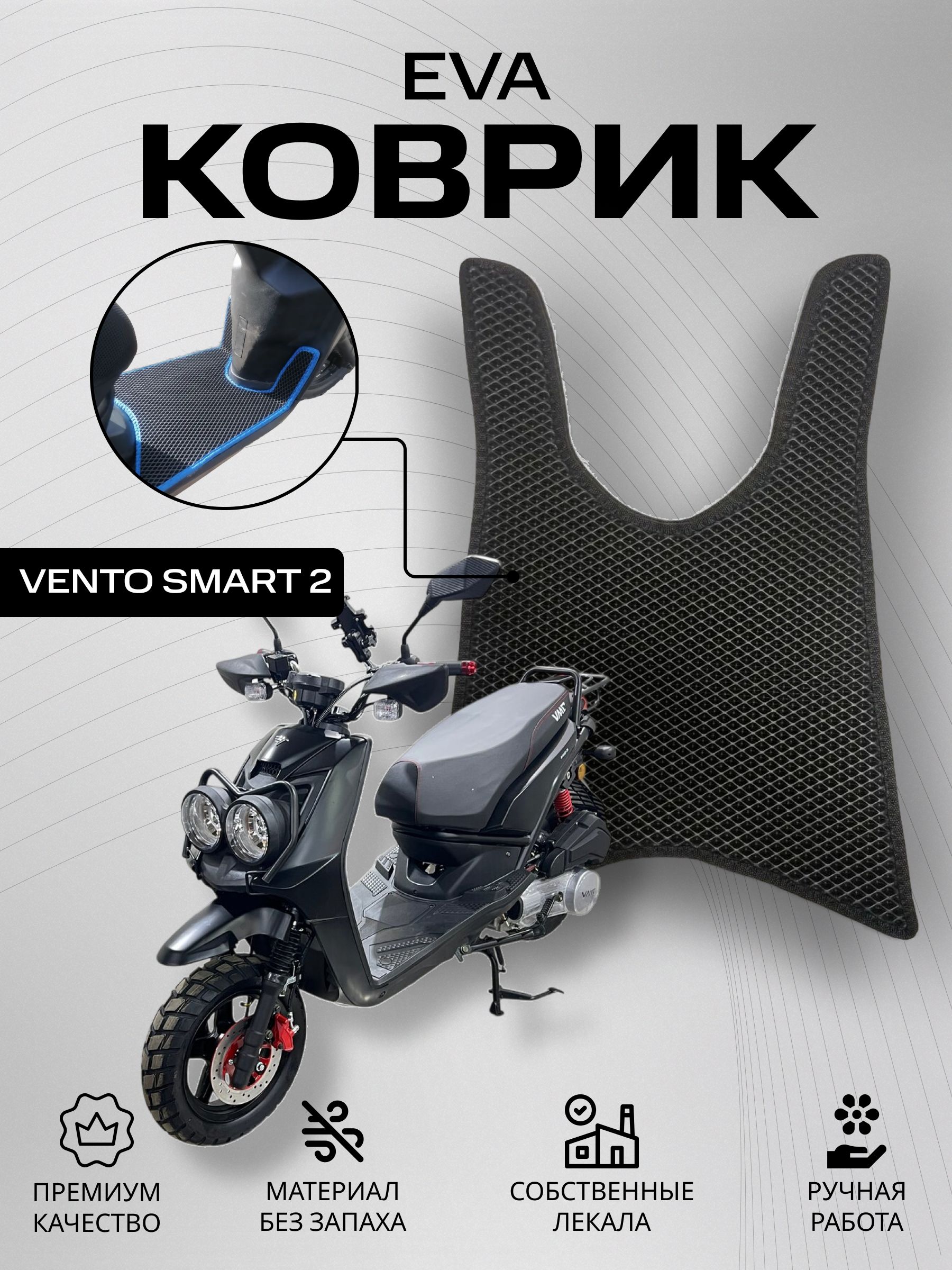 Eva Коврик на скутер Vento smart 2. Чёрный ромб