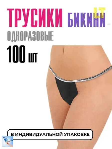 Трусы бикини женские одноразовые черные спанбонд, 100 шт