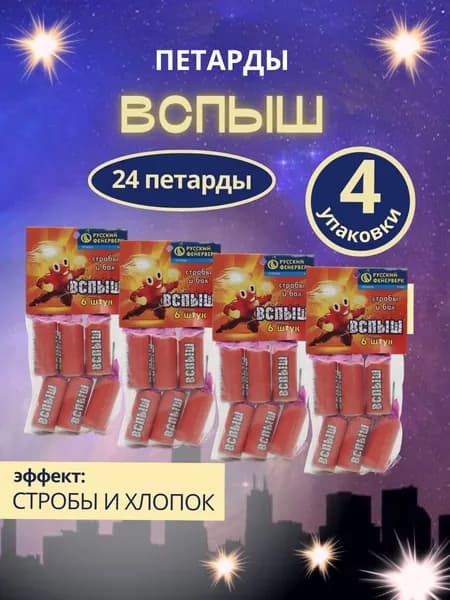 Петарды "Вспыш", набор 4 упаковки по 6штук (24 петарды), "Русский Фейерверк"