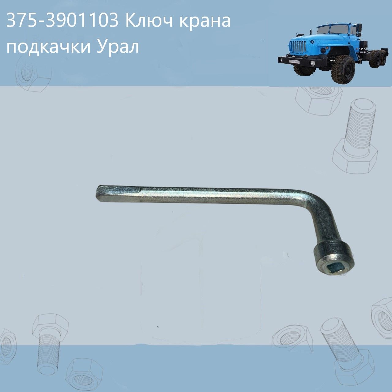 375-3901103 Ключ крана подкачки Урал