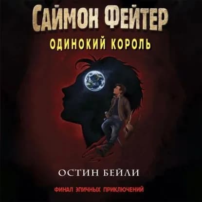 Саймон Фейтер. Одинокий король | Бейли Остин | Электронная аудиокнига