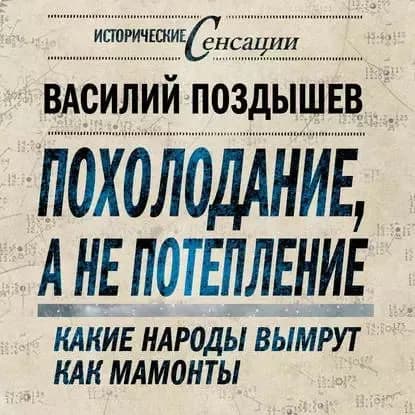 Похолодание, а не потепление. Какие народы вымрут как мамонты | Поздышев Василий Анатольевич | Электронная аудиокнига