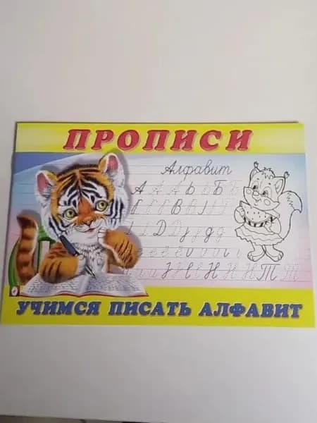 прописи | Приходкин И.