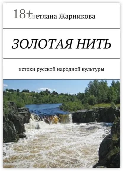 Золотая нить. Истоки русской народной культуры | Жарникова Светлана Васильевна | Электронная книга