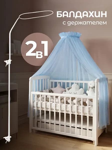 Балдахин с держателем на кроватку для новорожденного