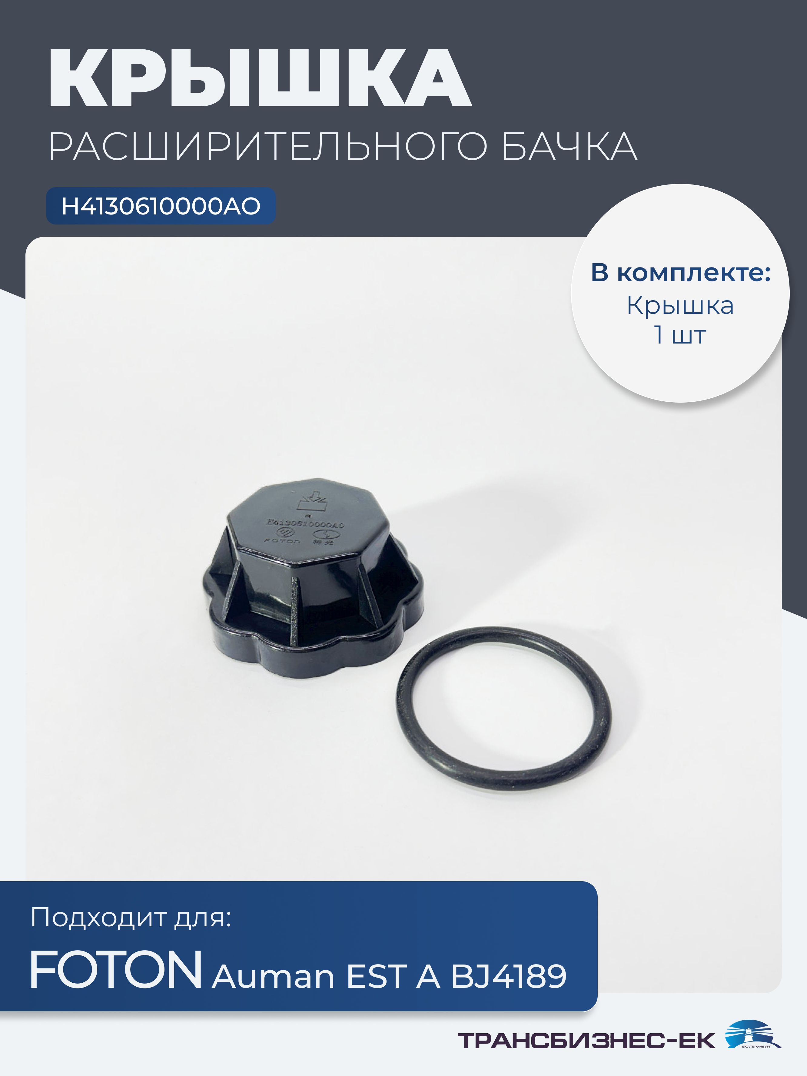 Крышка расширительного бачка верхняя FOTON AUMAN EST A BJ4189 (H4130610000A0)
