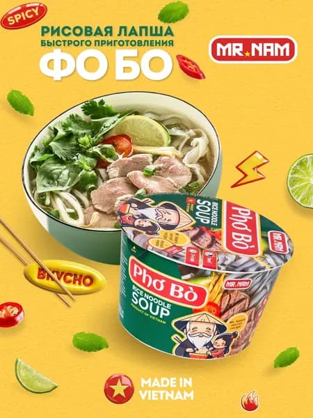Рисовая лапша быстрого приготовления Mr.Nam Pho Bo (Мистер Нам Фо Бо) 65г
